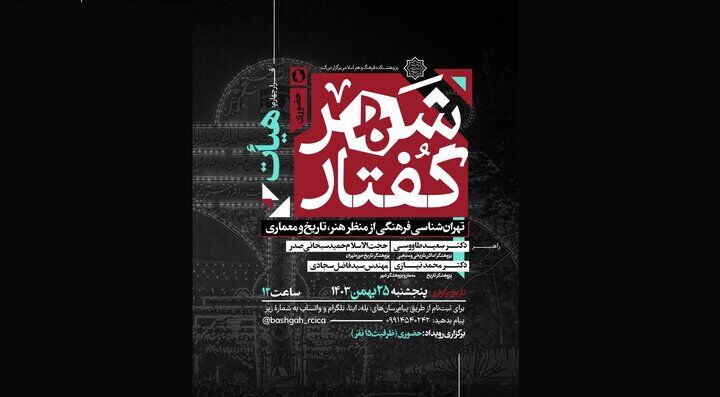 برگزاری رویداد «شهرگفتار؛ تهران‌شناسی فرهنگی از منظر هنر، تاریخ و معماری»