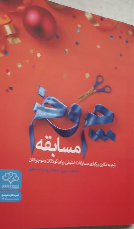 «روزهای خدا» و «چم و خم مسابقه» درسنامه ای برای تجربه نگاری مسابقات تبلیغی