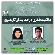 نشست «مالکیت فکری در حمایت از آثار هنری» برگزار می‌شود