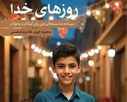 «روزهای خدا» و «چم و خم مسابقه» درسنامه ای برای تجربه نگاری مسابقات تبلیغی