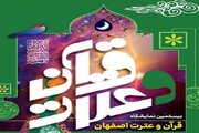 ثبت نام در نمایشگاه قرآن اصفهان آغاز شد