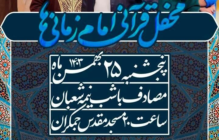 محفل قرآنی امام زمانی‌ها در مسجد مقدس جمکران برگزار می‌شود