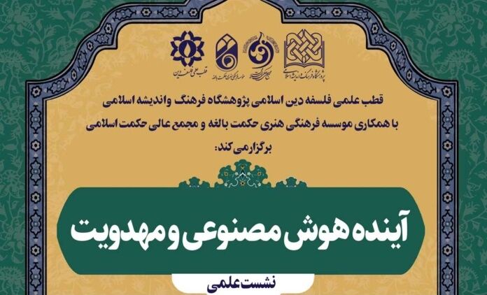نشست «آینده هوش مصنوعی و مهدویت» برگزار می‌شود