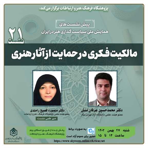 نشست «مالکیت فکری در حمایت از آثار هنری» برگزار می‌شود