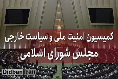 بیانیه کمیسیون امنیت ملی مجلس درباره مذاکرات ایران با آمریکا