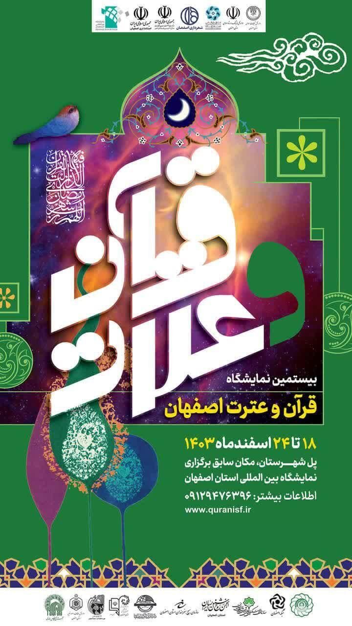 ثبت نام در نمایشگاه قرآن اصفهان آغاز شد