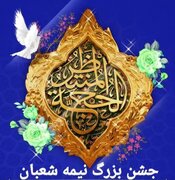 پیاده راه امام خمینی(ره) ساوه میزبان جشن بزرگ نیمه شعبان