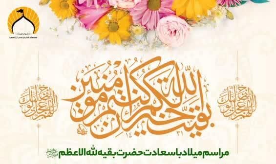 جشن میلاد حضرت بقیه الله الاعظم (عج) در بجنورد برگزار می شود