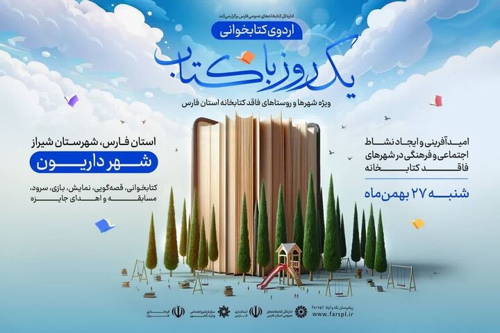 «یک روز با کتاب»؛ طلوع دانایی در افق‌های فراموش‌شده