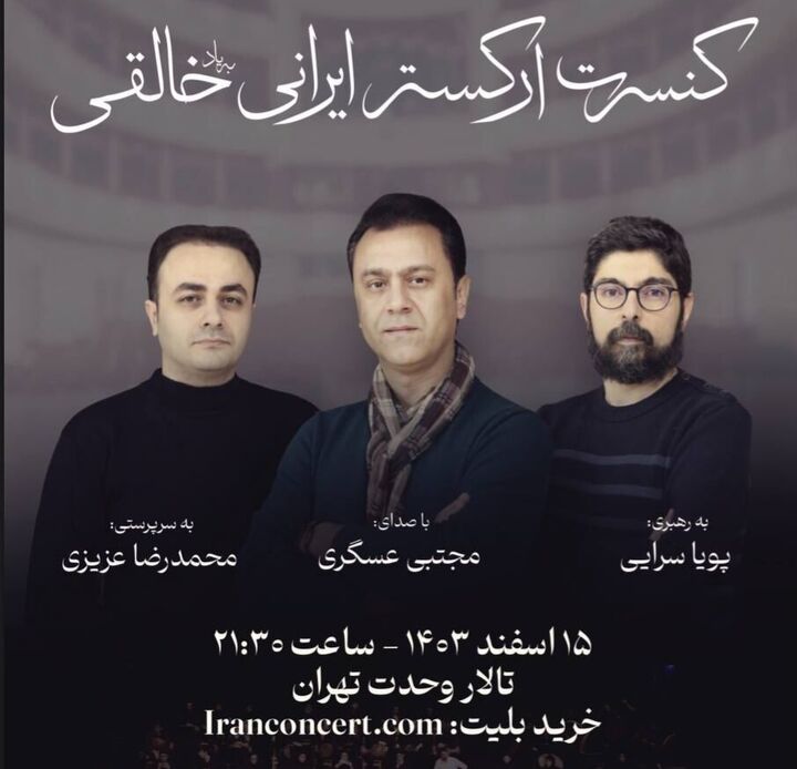 اجرای ارکستر ایرانی به یاد روح الله خالقی در تالار وحدت