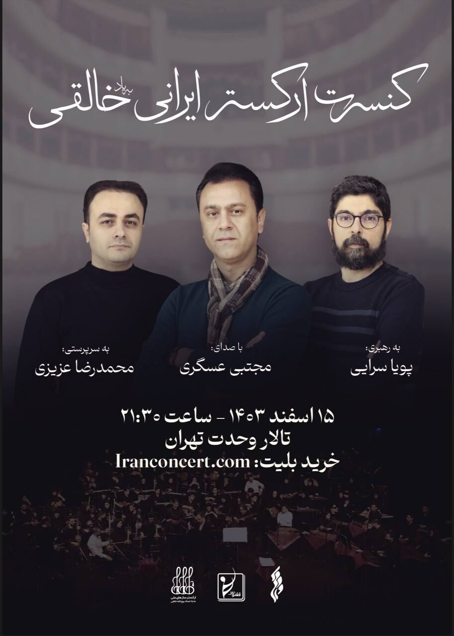 اجرای ارکستر ایرانی به یاد روح الله خالقی در تالار وحدت