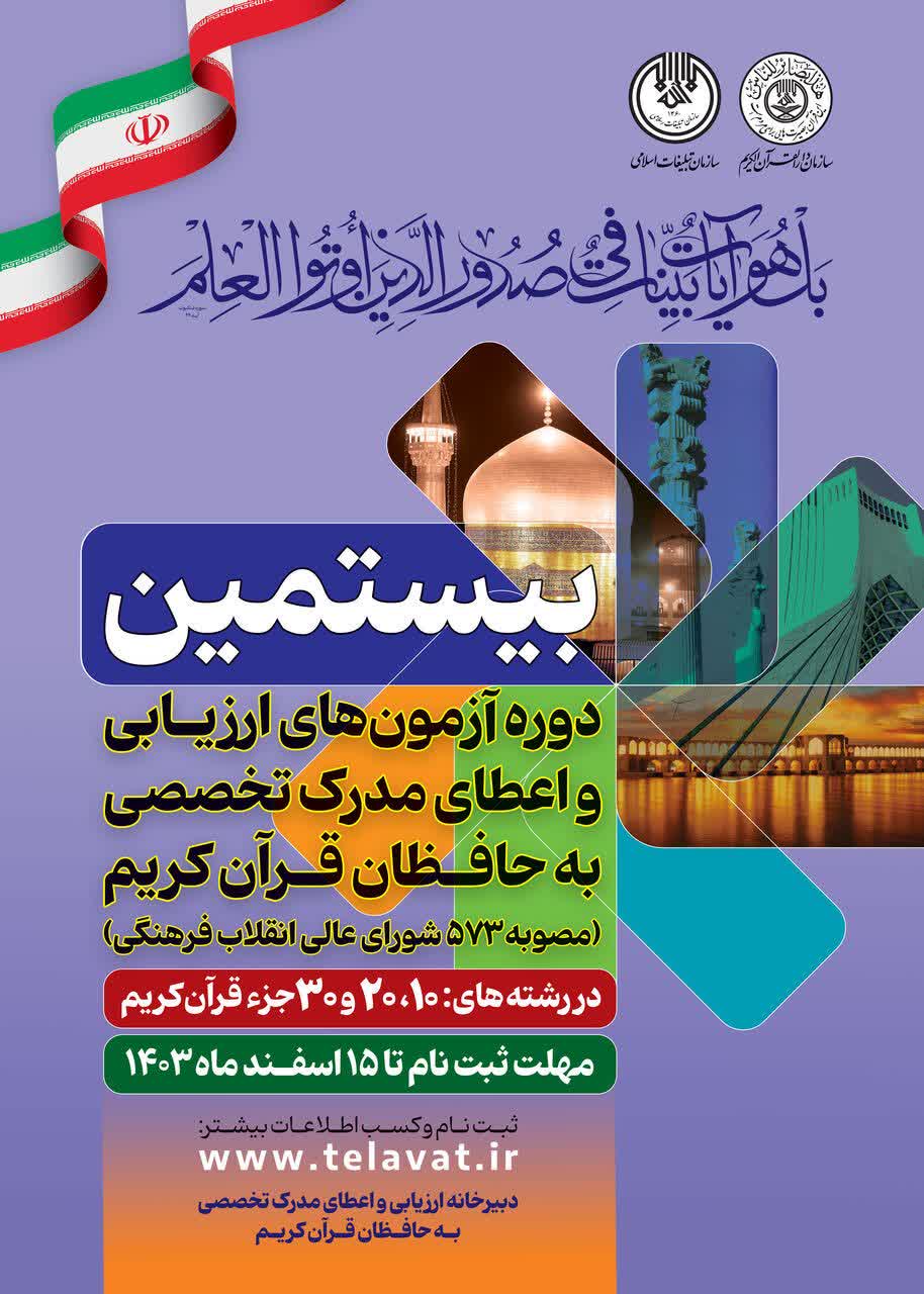 ثبت نام بیستمین دوره آزمونهای تخصصی حفظ قرآن آغاز شد