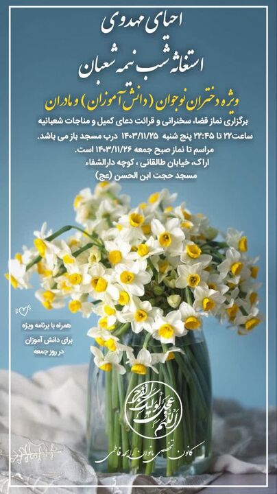 برپایی مراسم احیای مهدوی ویژه مادر دختری در مسجد حجت ابن الحسن(عج) اراک