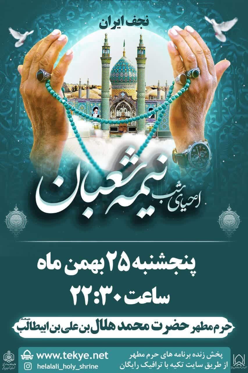 اعلام ویژه برنامههای نیمه شعبان در حرم محمد هلال بن علی (ع)