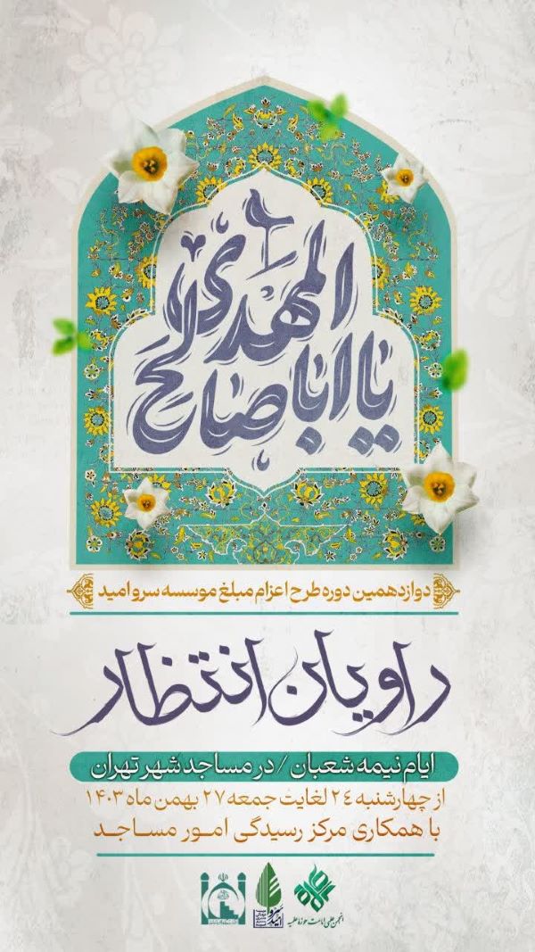 اعزام راویان انتظار به مساجد