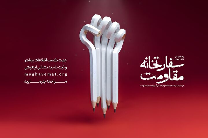 گام دوم رزمایش سفارتخانه مقاومت همزمان با دهه فجر