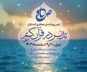 «صاد»، اولین رویداد ملی هم‌‏افزایی کنشگران تدبر در قرآن برگزار می‏‌شود