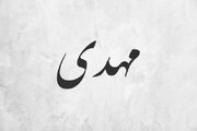 بیش از ۲ میلیون ایرانی مزین به نام مهدی هستند