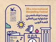 داوران بیست‌وششمین جشنواره بین‌المللی قصه‌گویی کانون معرفی شدند