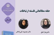 حلقه مطالعاتی «فلسفه ارتباطات» برگزار می‌شود