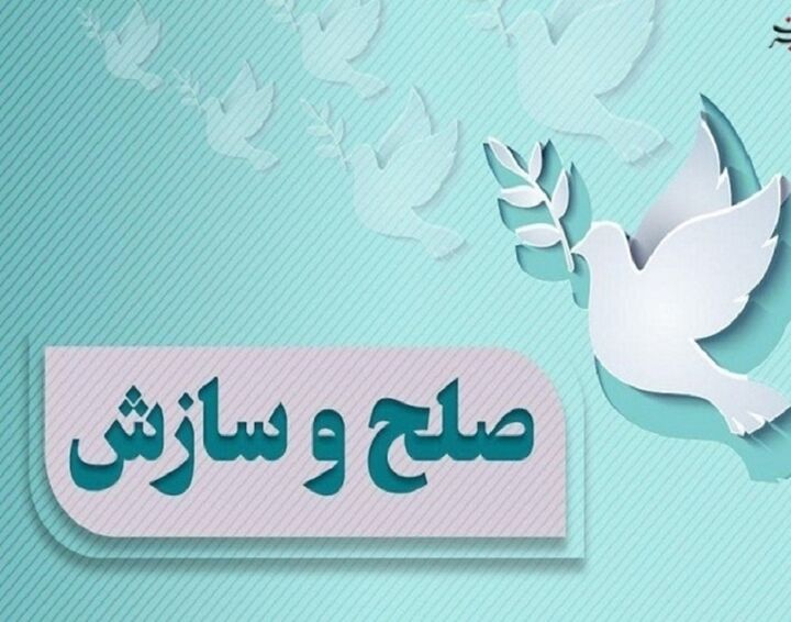 سازش ۷ فقره پرونده در شورای حل اختلاف ایلام