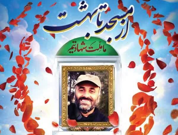 «از مسجد تا بهشت»؛ نهمین پاسداشت شهادت اولین مسئول کانون مدافع حرم