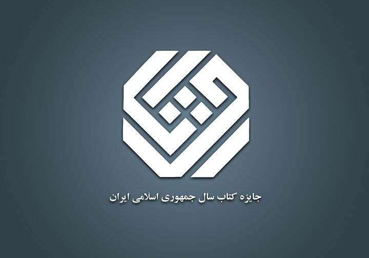 راه یابی ۲۰ اثر از گروه «علوم خالص» به مرحله نهایی چهل‌ودومین جایزه کتاب سال