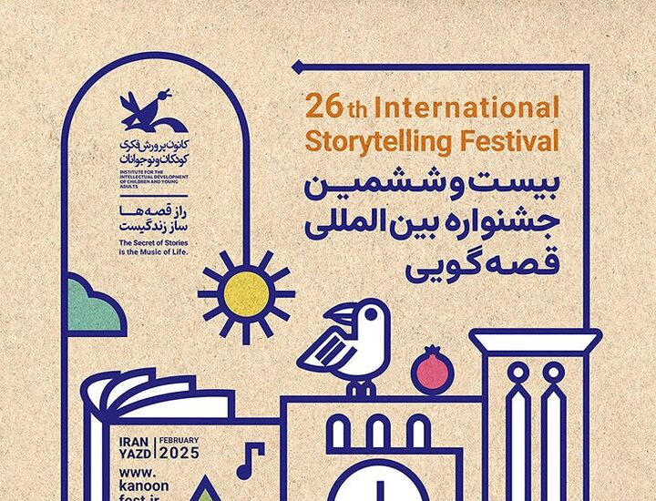 داوران بیست‌وششمین جشنواره بین‌المللی قصه‌گویی کانون معرفی شدند