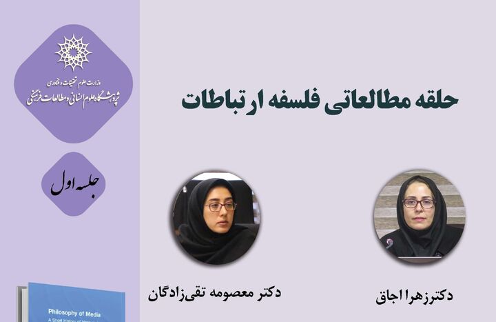 حلقه مطالعاتی «فلسفه ارتباطات» برگزار می‌شود