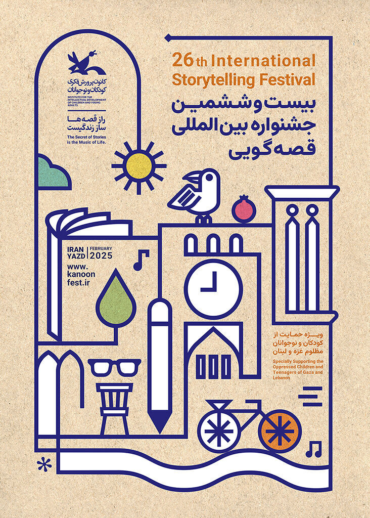 داوران بیست‌وششمین جشنواره بین‌المللی قصه‌گویی کانون معرفی شدند