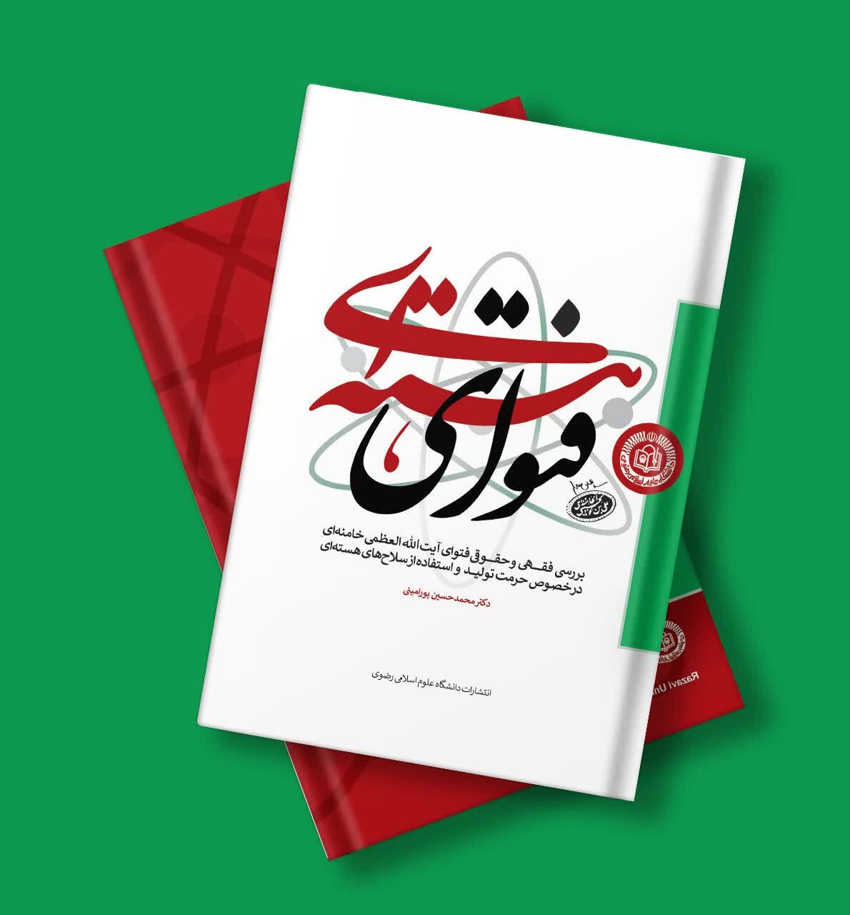 فتوای رهبری در منع سلاح هستهای، ظرفیتهای فقه و حقوق اسلامی را عیان کرد