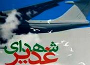 بیست و دومین یادواره شهدای غدیر استان کرمان برگزار می‌شود