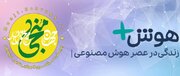 آموزش رایگان هوش مصنوعی AI+ به منجی خواهان