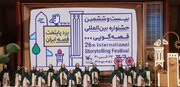 برگزیدگان بخش‌های غیرحضوری جشنواره بین‌المللی قصه‌گویی معرفی شدند