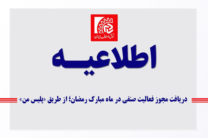 دریافت مجوز فعالیت صنفی در ماه مبارک رمضان از طریق «پلیس من»