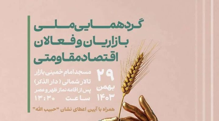 گردهمایی ملی بازاریان و فعالان اقتصاد مقاومتی برگزار می‌شود