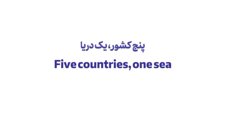 سومین همایش اقتصادی خزر برگزار می‌شود