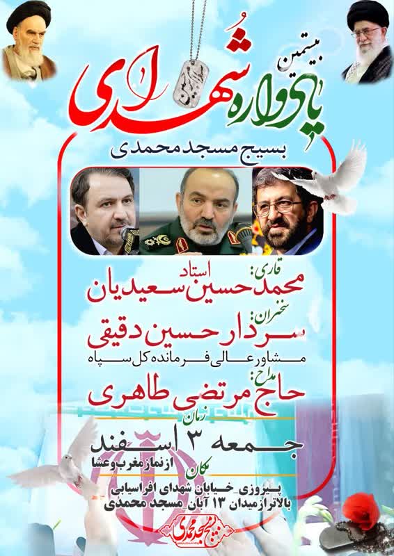 برپایی یادواره شهدای مسجد محمدی