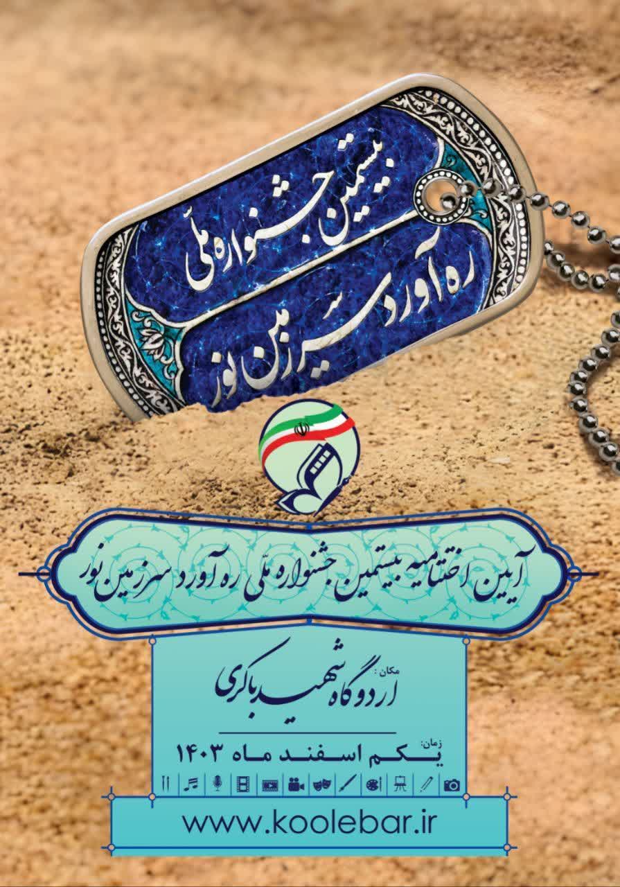 اختتامیه بیستمین جشنواره ملی رهآورد سرزمین نور اول اسفندماه برگزار میشود