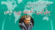 برگزاری نشست علمی «جهانی شدن و تحولات دین در ایران»