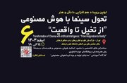 نخستین رویداد تخصصی تحول سینما با هوش مصنوعی برگزار می‌شود