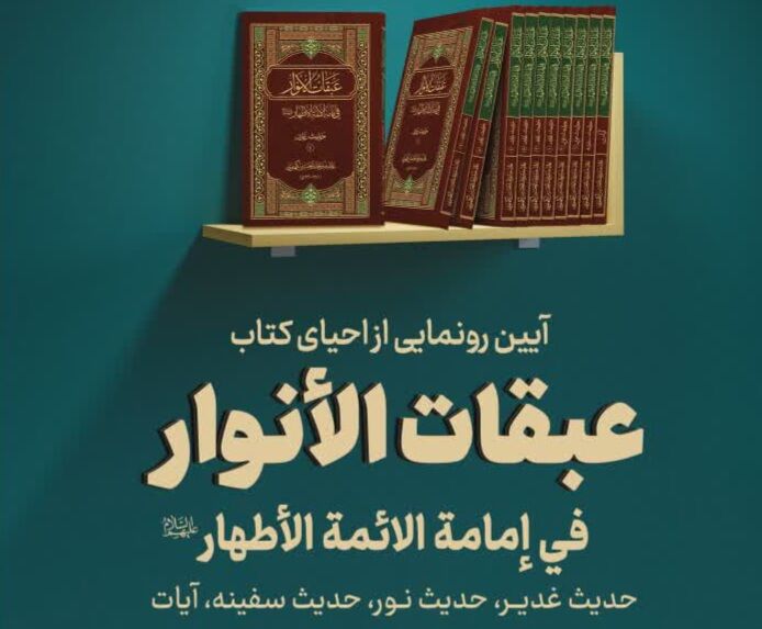 مراسم رونمایی از احیای کتاب «عبقات الأنوار» برگزار می‌شود