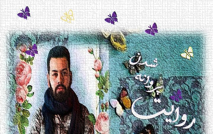 روایتِ پَروانه شُدن ِحرّ شهدای مدافع حرم