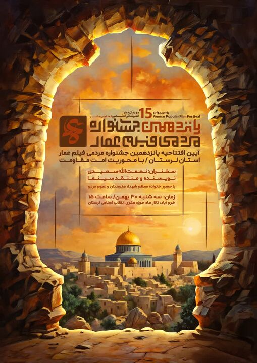 پانزدهمین جشنواره مردمی فیلم عمار در لرستان برگزار می شود