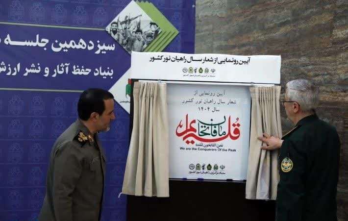 «ما فاتحان قله‌ایم»، شعار راهیان نور