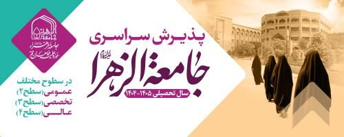 ۳۰ بهمن؛ آخرین مهلت تکمیل ثبت نام جامعه الزهرا