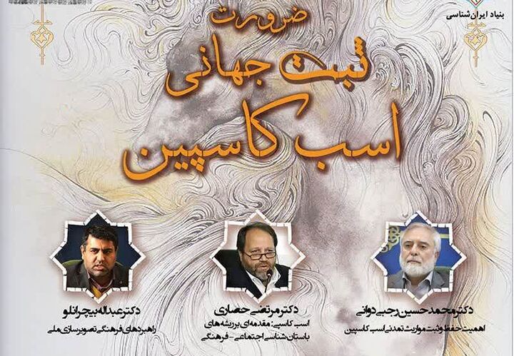 برگزاری نشست تخصصی «ضرورت ثبت جهانی اسب کاسپین» در بنیاد ایران‌شناسی 