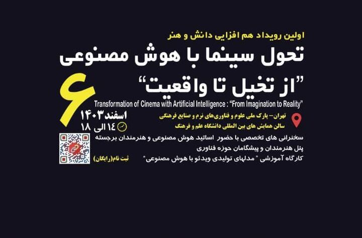نخستین رویداد تخصصی تحول سینما با هوش مصنوعی برگزار می‌شود