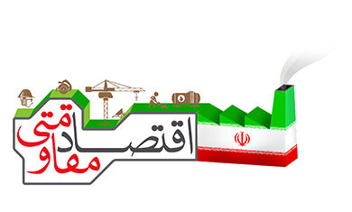 اقتصاد مقاومتی، مفهومی راهبردی برای تقویت بنیه اقتصادی ایران در برابر تحریم‌های خارجی