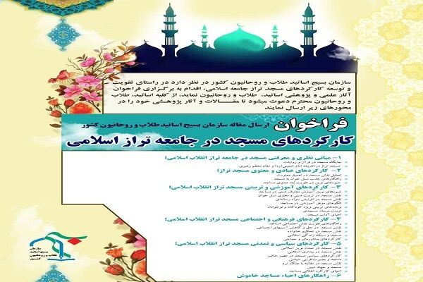 فراخوان بررسی «کارکردهای مسجد در جامعه تراز اسلامی» فراخوان بررسی «کارکردهای مسجد در جامعه تراز اسلامی»